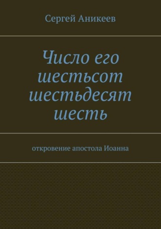 Обложка книги «Число его шестьсот шестьдесят шесть. откровение апостола Иоанна»