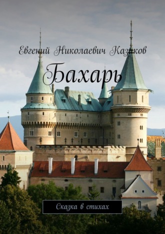 Обложка книги «Бахарь. Сказка в стихах»