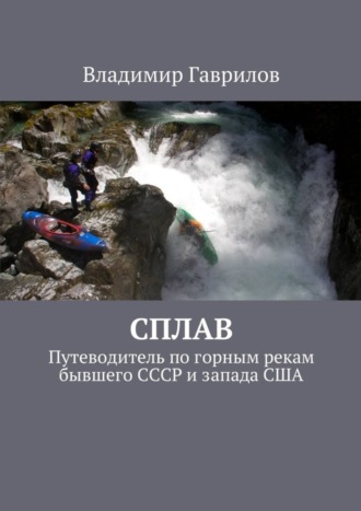 Обложка книги «Сплав. Путеводитель по горным рекам бывшего СССР и запада США»