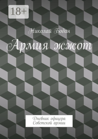 Обложка книги «Армия жжот. Дневник офицера Советской армии»