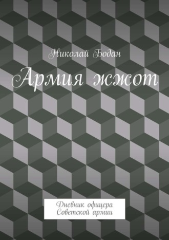 Николай Бодан. Армия жжот. Дневник офицера Советской армии