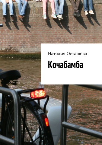 Наталия Осташева. Кочабамба