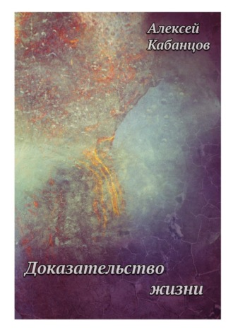 Алексей Геннадьевич Кабанцов. Доказательство жизни