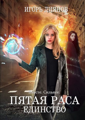 Игорь Николаевич Диянов. Пятая раса. Единство