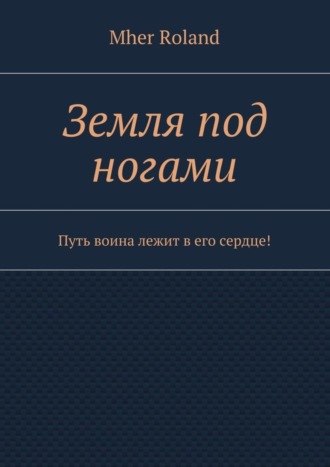 Обложка книги «Земля под ногами. Путь воина лежит в его сердце!»