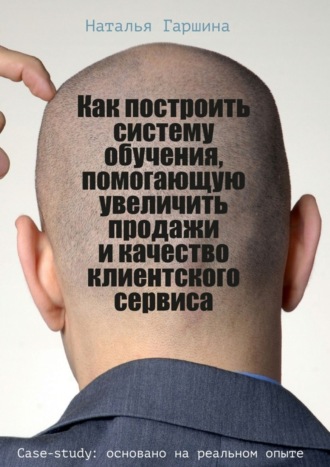 Обложка книги «Как построить систему обучения, помогающую увеличить продажи и качество клиентского сервиса»