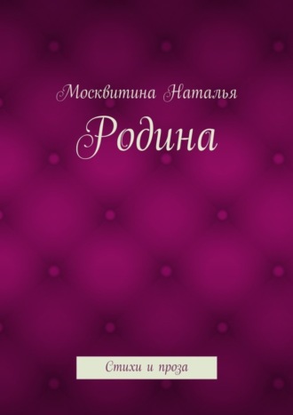 Обложка книги «Родина. Стихи и проза»