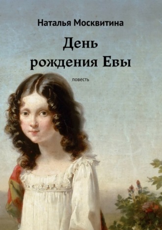 Обложка книги «День рождения Евы. Повесть»