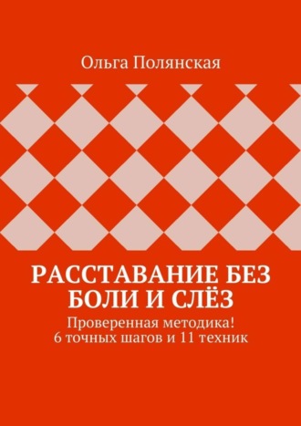 Обложка книги «Расставание без боли и слёз. Проверенная методика! 6 точных шагов и 11 техник»
