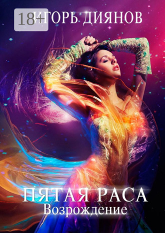 Обложка книги «Пятая раса. Возрождение»