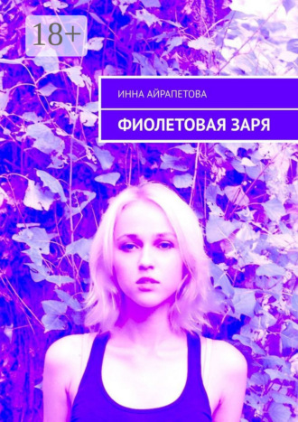 Обложка книги «Фиолетовая заря»
