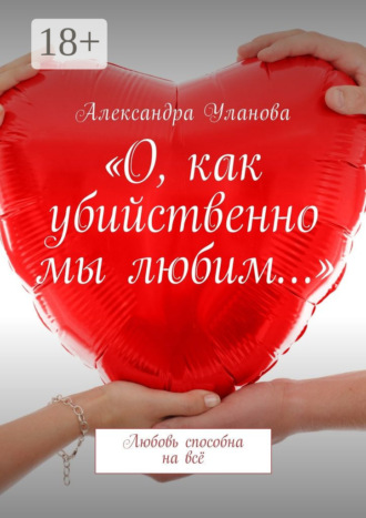 Обложка книги ««О, как убийственно мы любим…». Любовь способна на всё»
