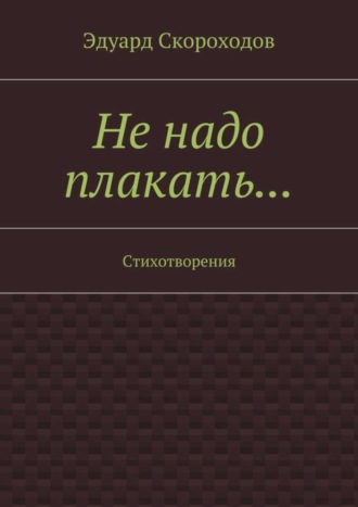 Обложка книги «Не надо плакать… Стихотворения»