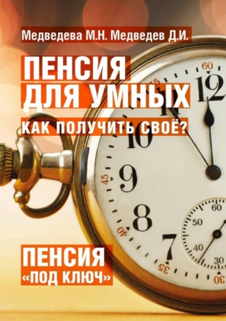 Обложка книги «Пенсия для умных. Как получить своё?»