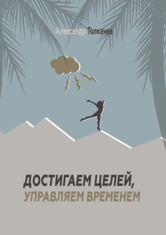 Обложка книги «Достигаем целей, управляем временем. Тайм-менеджмент, который работает»