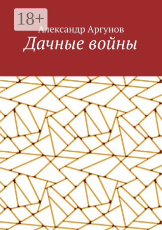 Обложка книги «Дачные войны»