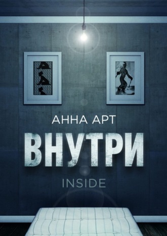 Анна Арт. Внутри. Inside