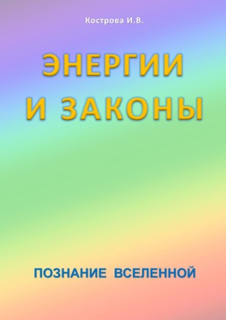 Обложка книги «Энергии и законы. Познание Вселенной»