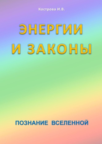 Ирина Владимировна Кострова. Энергии и законы. Познание Вселенной