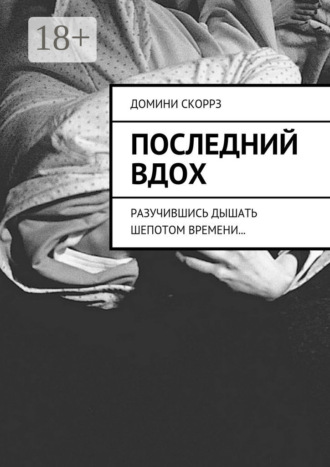 Обложка книги «Последний вдох. Разучившись дышать шепотом времени…»