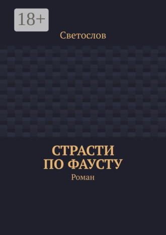 Обложка книги «Страсти по Фаусту. Роман»