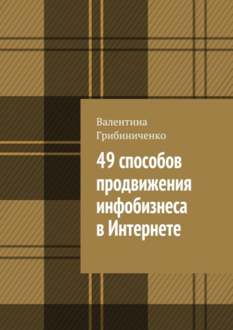 Обложка книги «49 способов продвижения инфобизнеса в Интернете»