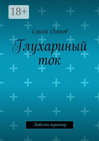 Обложка книги «Глухариный ток. Повесть-пунктир»