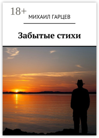 Обложка книги «Забытые стихи»