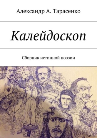 Обложка книги «Калейдоскоп. Сборник истинной поэзии»