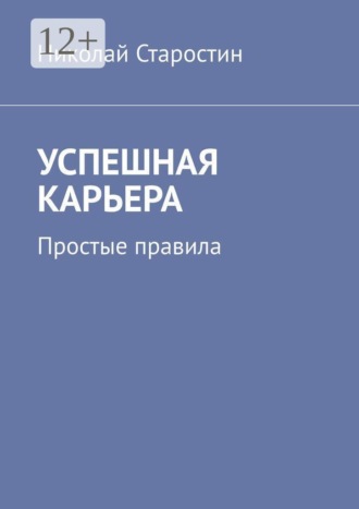 Обложка книги «Успешная карьера. Простые правила»