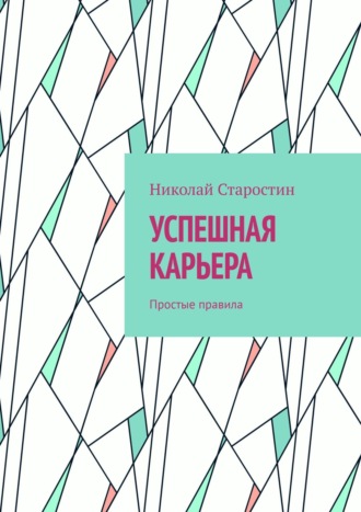 Николай Старостин. Успешная карьера. Простые правила