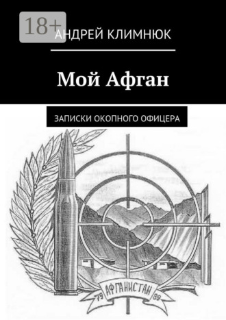 Обложка книги «Мой Афган. Записки окопного офицера»