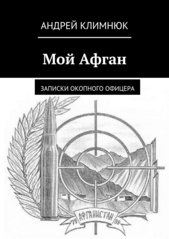 Андрей Климнюк. Мой Афган. Записки окопного офицера