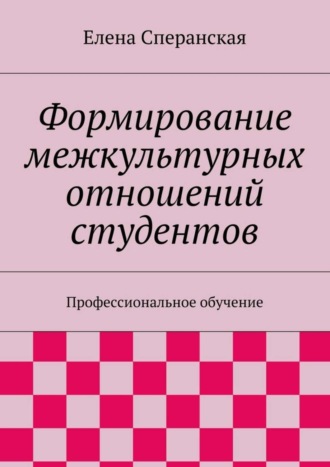 Обложка книги «Формирование межкультурных отношений студентов. Профессиональное обучение»