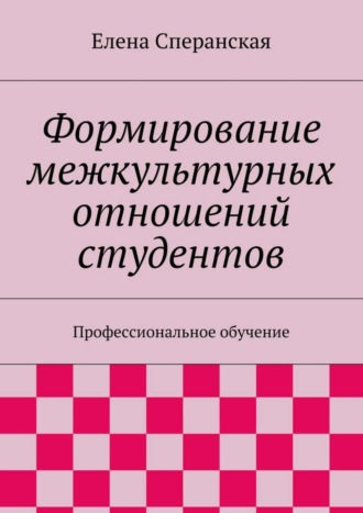 Елена Сперанская. Формирование межкультурных отношений студентов. Профессиональное обучение