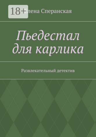 Обложка книги «Пьедестал для карлика. Развлекательный детектив»