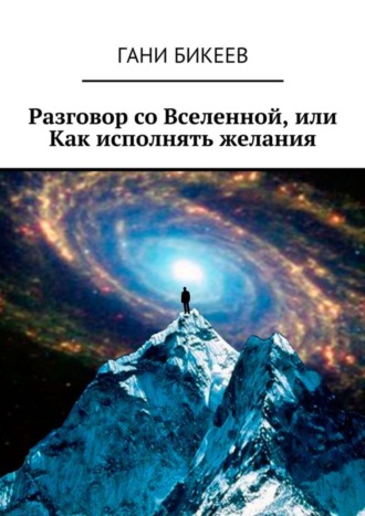 Обложка книги «Разговор со Вселенной, или Как исполнять желания»