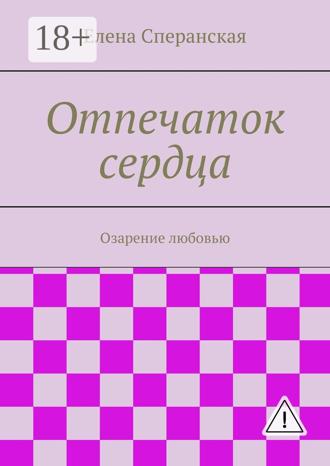 Обложка книги «Отпечаток сердца. Озарение любовью»