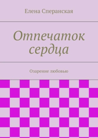 Елена Сперанская. Отпечаток сердца. Озарение любовью