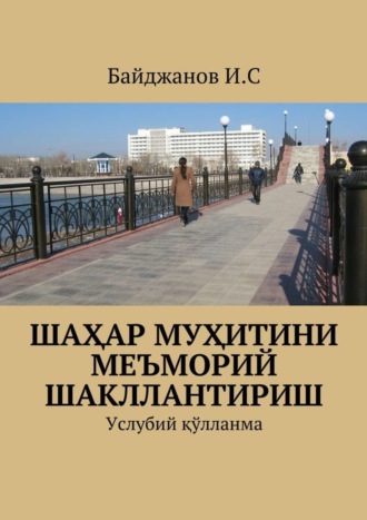 Обложка книги «Шаҳар муҳитини меъморий шакллантириш. Услубий қўлланма»