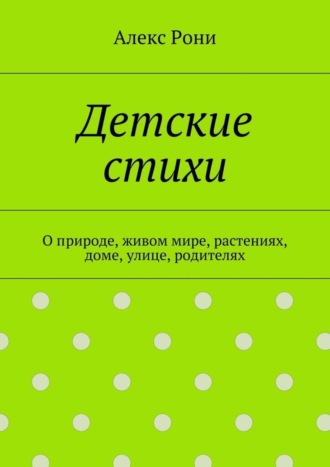 Обложка книги «Детские стихи. О природе, живом мире, растениях, доме, улице, родителях»