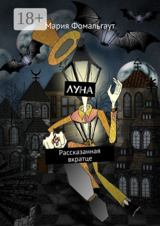 Обложка книги «Луна. Рассказанная вкратце»