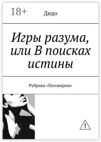 Обложка книги «Игры разума, или В поисках истины. Рубрика «Поговорим»»
