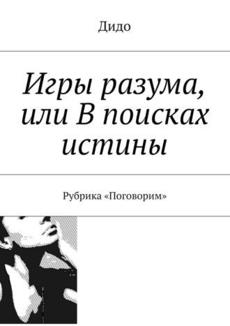 Дидо. Игры разума, или В поисках истины. Рубрика «Поговорим»