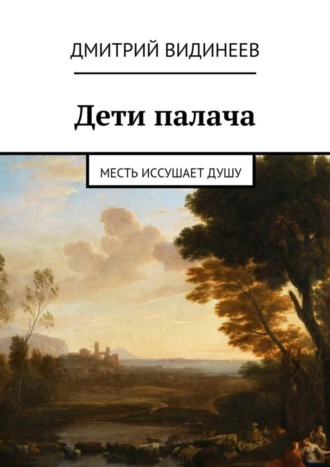 Дмитрий Александрович Видинеев. Дети палача. Месть иссушает душу