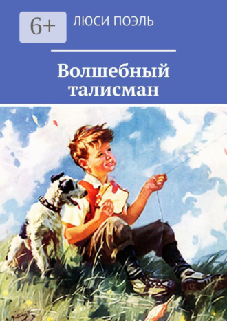 Обложка книги «Волшебный талисман. Детское фэнтези»