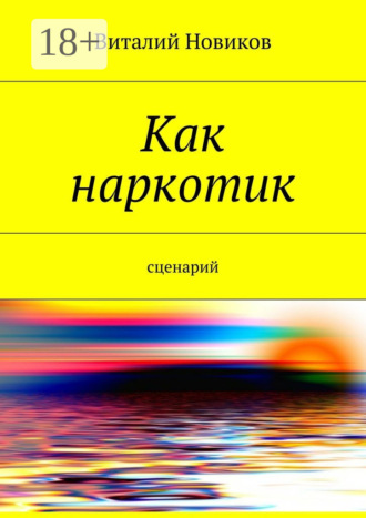 Обложка книги «Как наркотик. Сценарий»