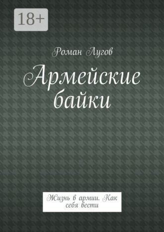 Обложка книги «Армейские байки. Жизнь в армии. Как себя вести»