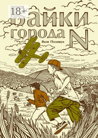 Обложка книги «Байки города N»