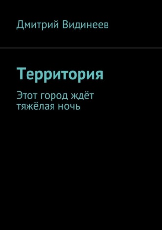 Обложка книги «Территория. Этот город ждёт тяжёлая ночь»